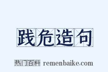 践危造句是什么意思的图片